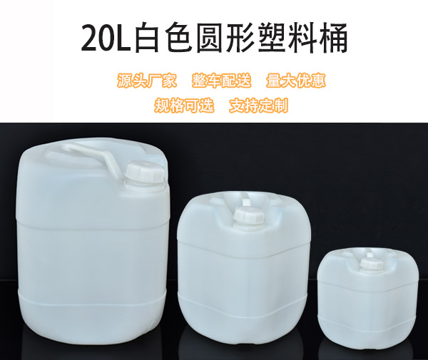 20L食品级白色圆形塑料桶厂家批发